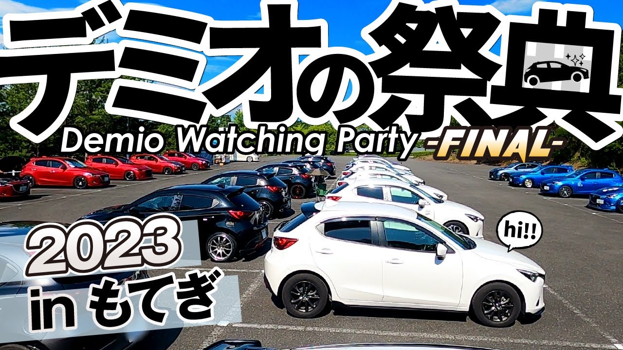 (オフ会ダイジェスト)デミオを見る会2023 in モビリティリゾートもてぎ