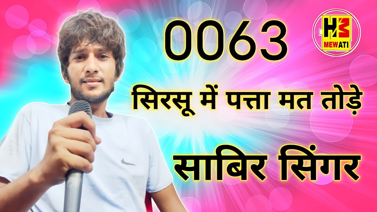 0063 Sabir Singar Mewati // सिरसू में पत्ता मत तोड़े // New Mewati Song MS Studio
