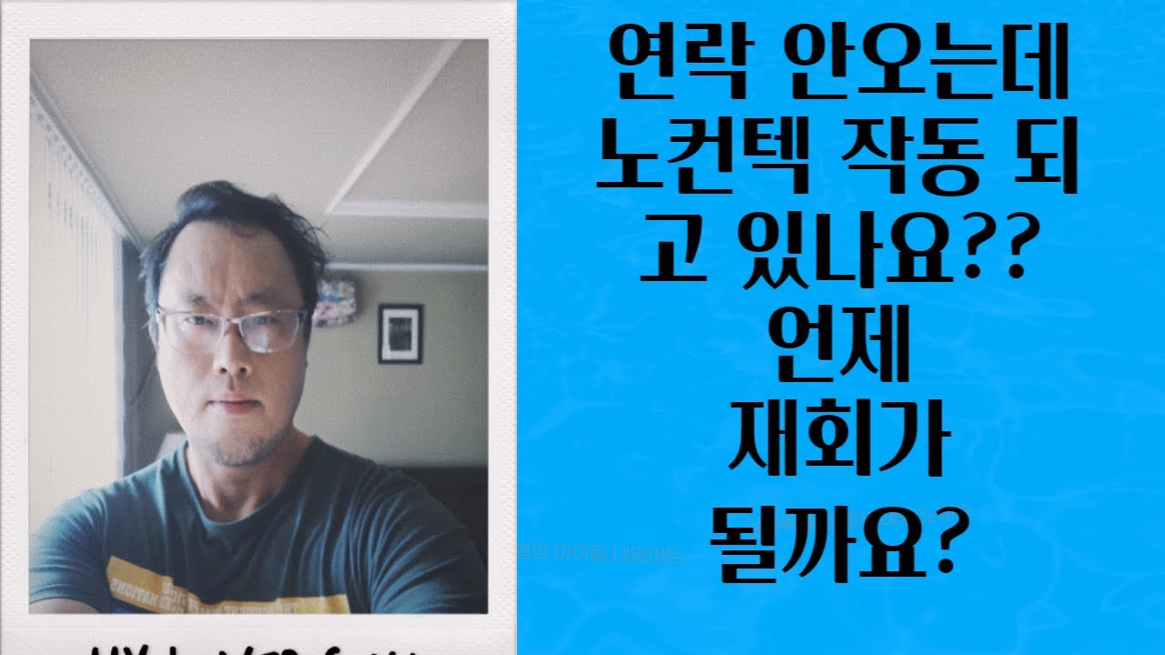 이별이 길어지는데 노컨텍 실패 한거 아닌가요?? 님은 왜 매력이 감소 되었을까요?