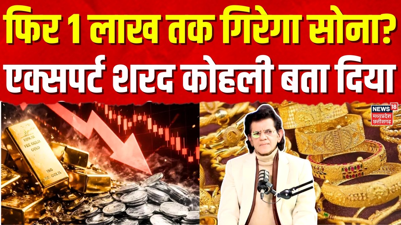 Gold Silver Price: फिर 1 लाख तक गिर जाएगा सोना ! Expert Sharad Kohli Exclusive | Top News