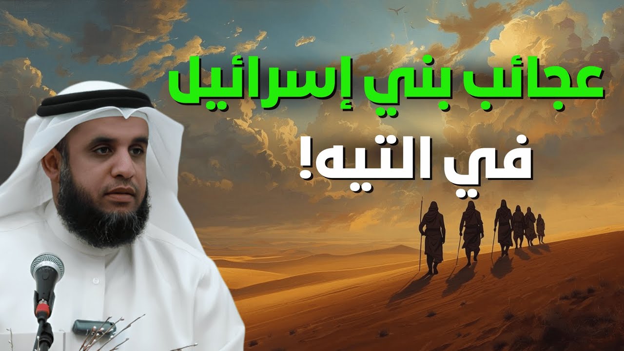 عجائب بني إسرائيل في التيه… أحداث مذهلة لا تُصدَّق - الشيخ الشنقيطي