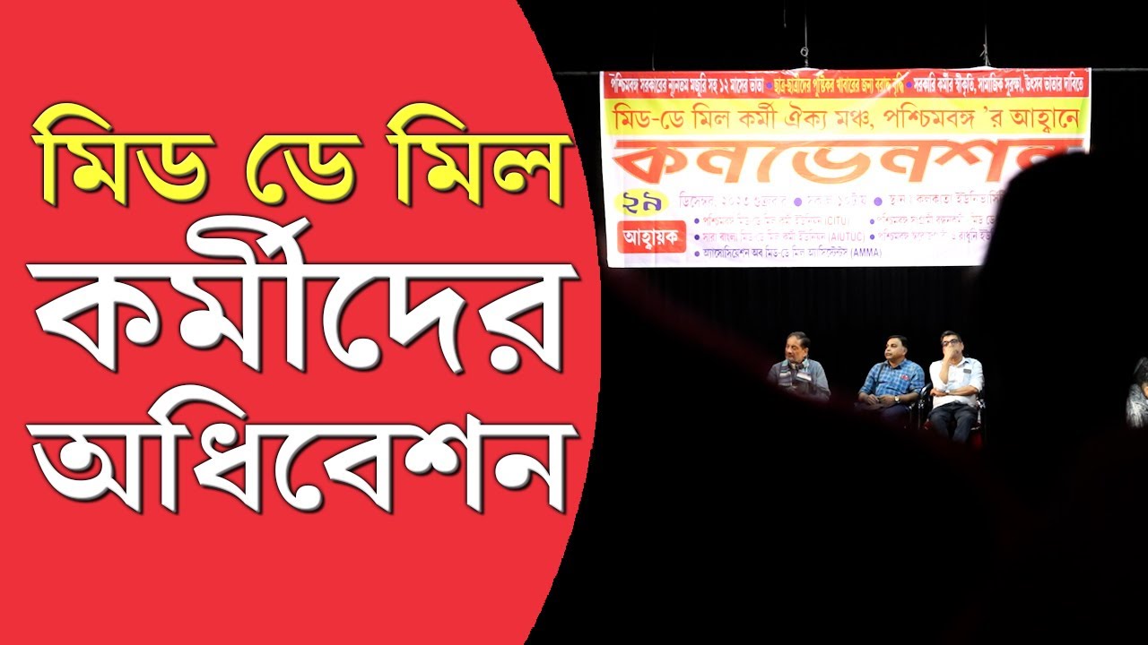 Mid Day Meal Workers' Movement | কলকাতায় মিড ডে মিল কর্মীদের অধিবেশন