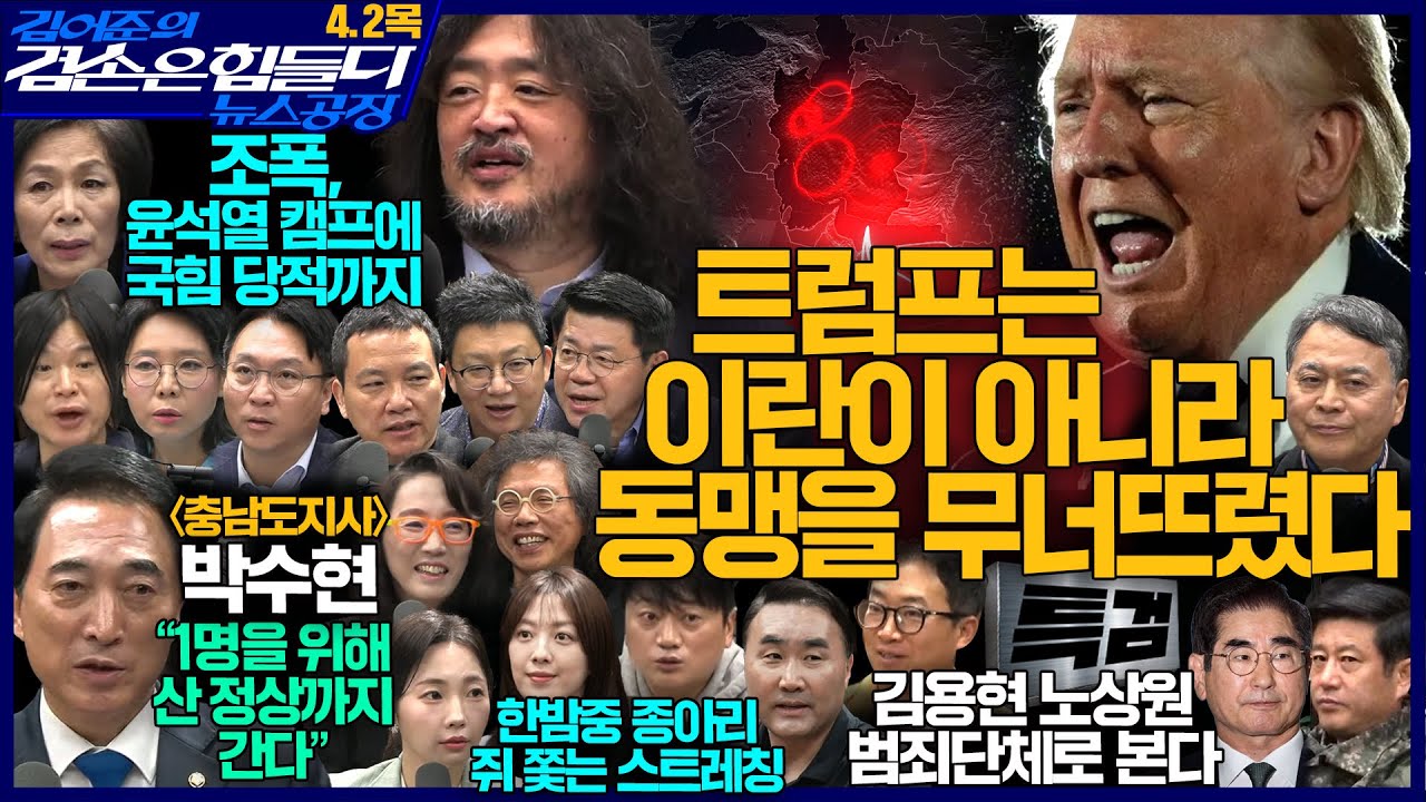 김어준의 겸손은힘들다 뉴스공장 2026년 4월 2일 목요일 [겸손NSC, 최민희X노영희X주진우X봉지욱, 노은주X임형남, 스포츠공장, 박수현]