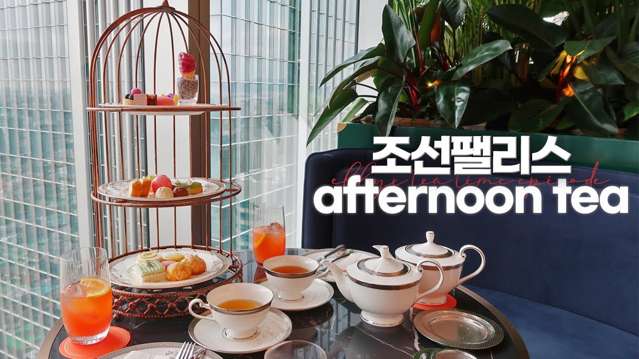ELLY's TEA TIME :: 24층에서 즐기는 애프터눈티 / 조선팰리스 애프터눈티 세트 / 조선팰리스 1914 라운지&바
