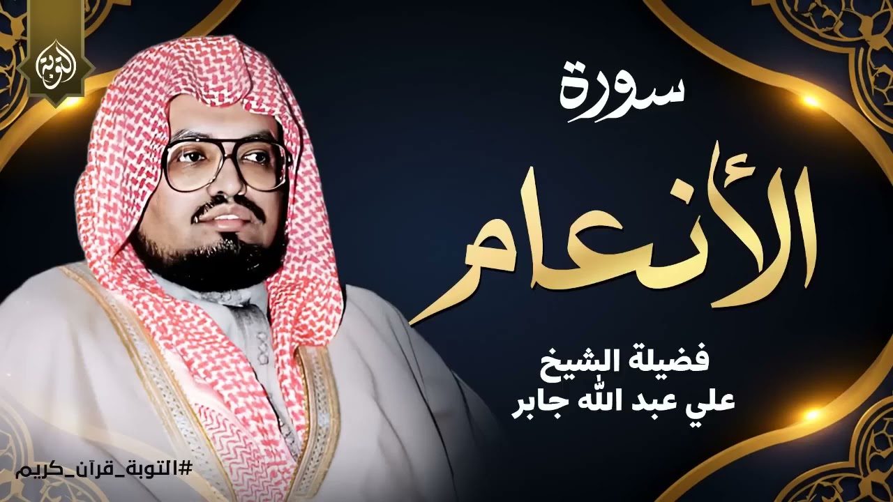 تلاوة تزيل الهموم وتريح العقول والقلوب للشيخ علي جابر رحمه الله