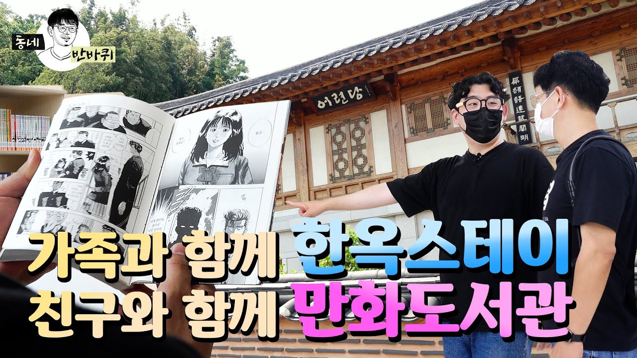 옛 추억에 잠기고 싶다면 (어련당&산전만화도서관)ㅣ동네반바퀴 ep.13ㅣ동동 편