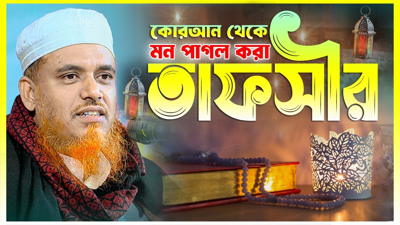 মন পাগল করা তাফসীর || ক্বারী মুফতী সফিউল্লাহ কিশোরগঞ্জ || Qari Mufti Shafiullah