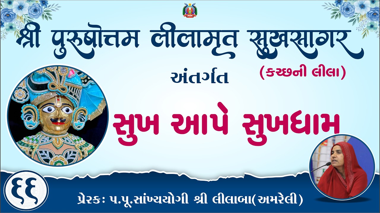 Part-66 ||Shree Purushottam Lilamrut Sukhsagar|| Prerak-pu.lilaba |07 Mar 2026| Amreli Mahila Mandir