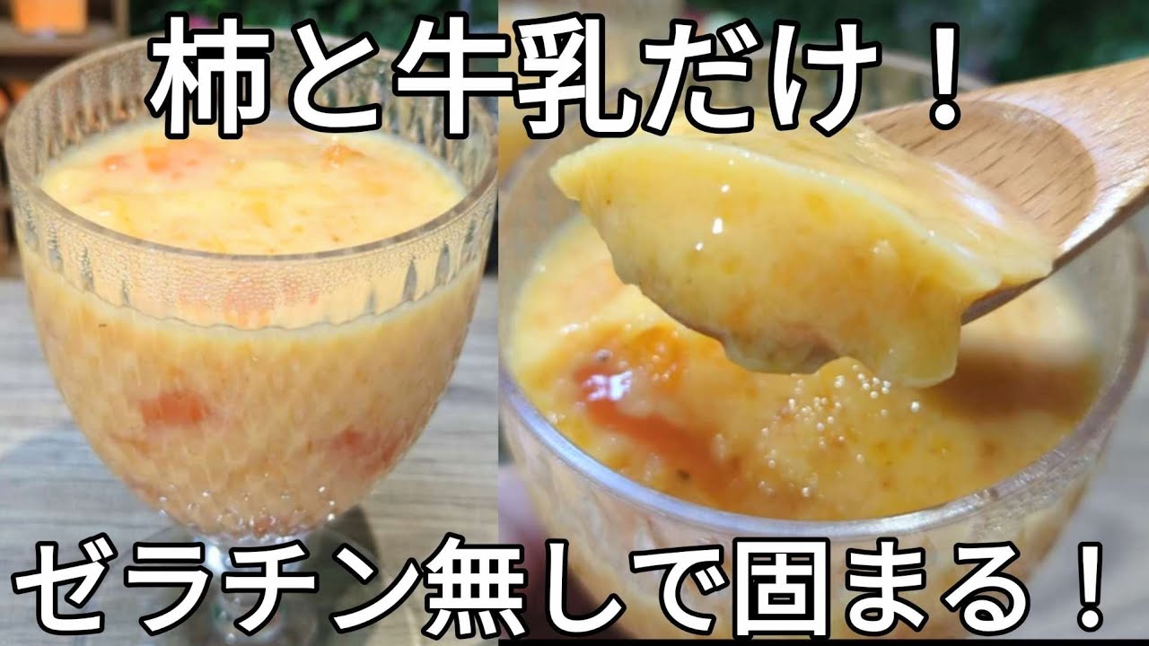 【柿プリン】柿と牛乳だけ！ゼラチン無しでプルンと固まる！やさしい甘さの簡単デザート！