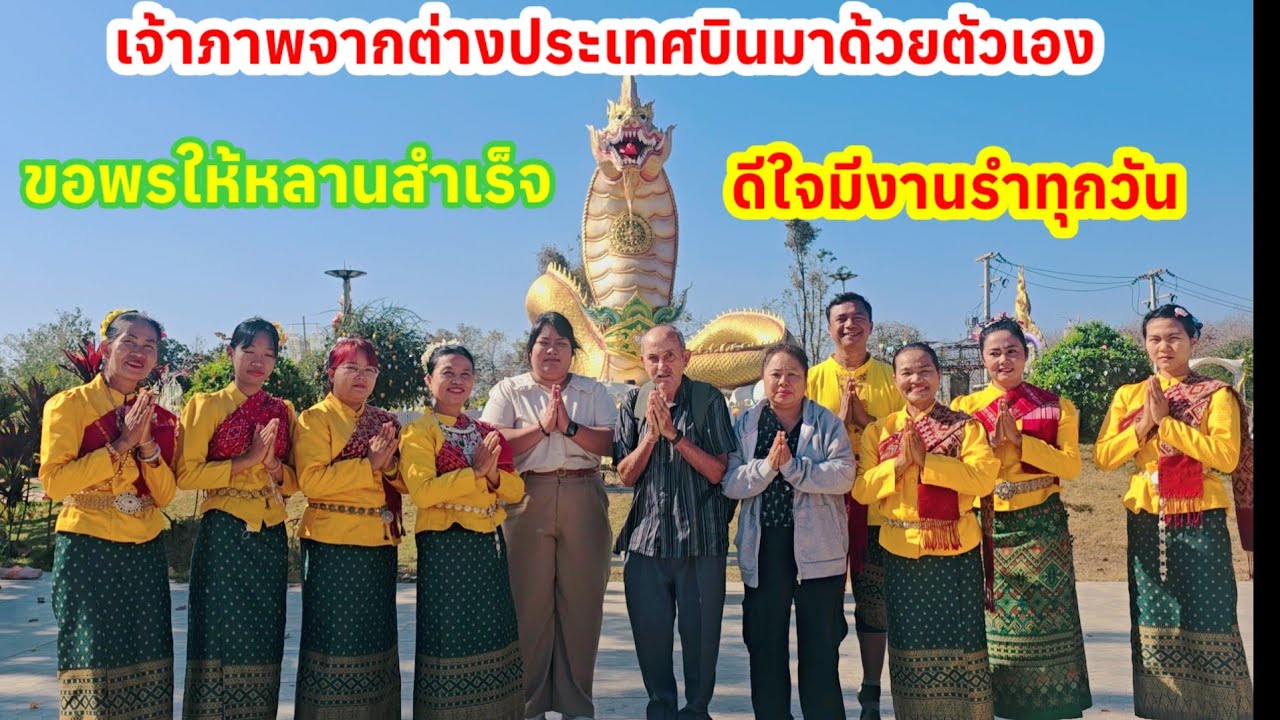 สุดดีใจได้รำทุกวัน เจ้าภาพจากต่างประเทศบินตรงมาแก้บน..ขอพรให้หลานสำเร็จ