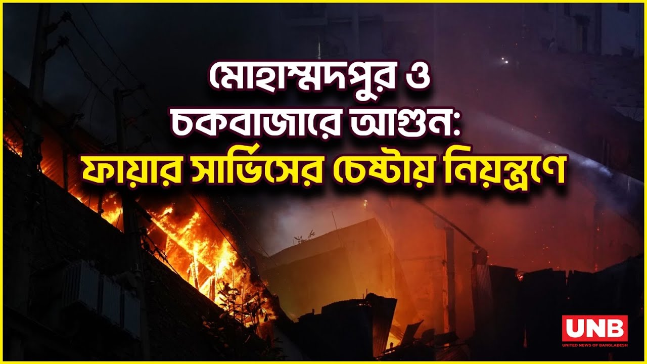 ঢাকার মোহাম্মদপুর ও চকবাজারে পৃথক দুটি অগ্নিকাণ্ড, ফায়ার সার্ভিসের দ্রুত নিয়ন্ত্রণ | Dhaka Fire |UNB