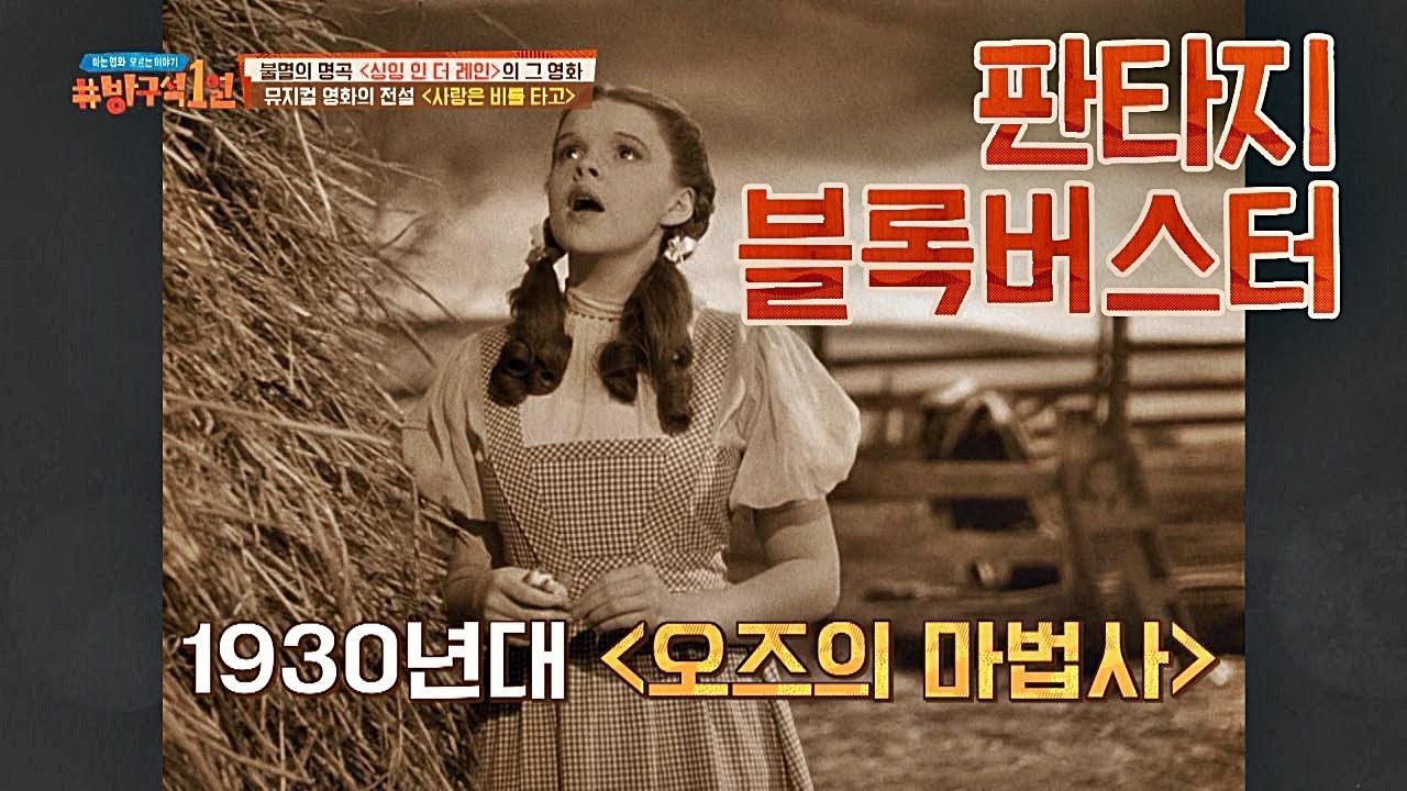 1930년대 당시 '판타지 블록버스터'였던 〈오즈의 마법사〉 방구석1열 (movieroom) 24회