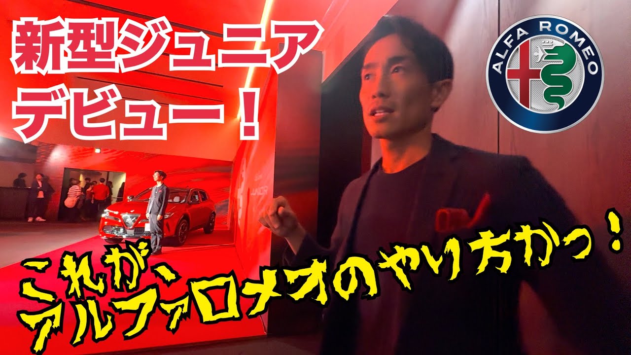 【新型発表パーティーに潜入！】アルファロメオ ジュニア発表！Alfa romeo Junior