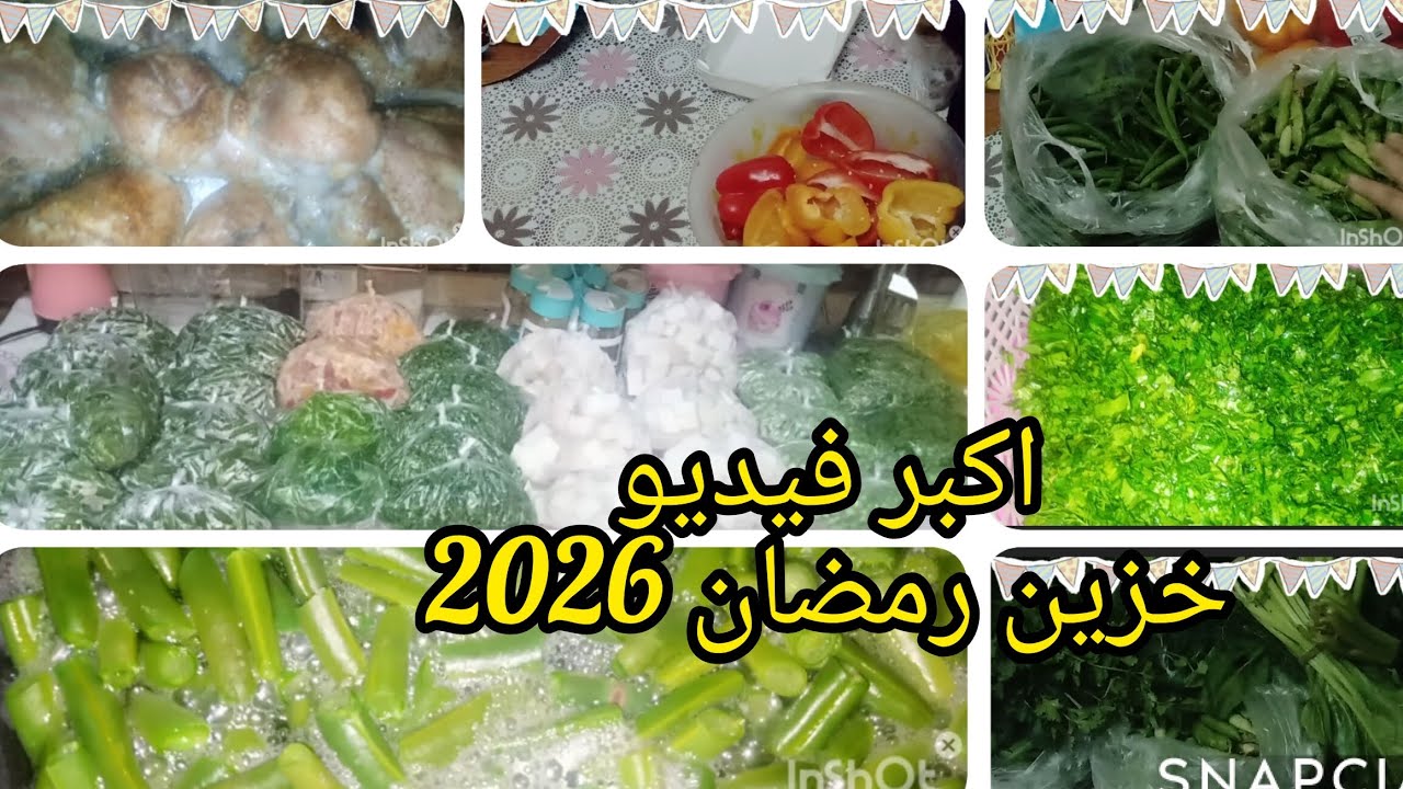بي 400ج بس اكبر فيديو تفريزات رمضان 2026بلاسعار ازاى أفرز الخضار كأنه طازه وفرش