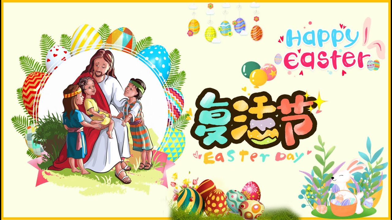 复活节 耶稣故事 节日意义 传统活动 Happy Easter! Eggs Bunnies & Traditional Activities Learn Chinese with Fun 开心学中文