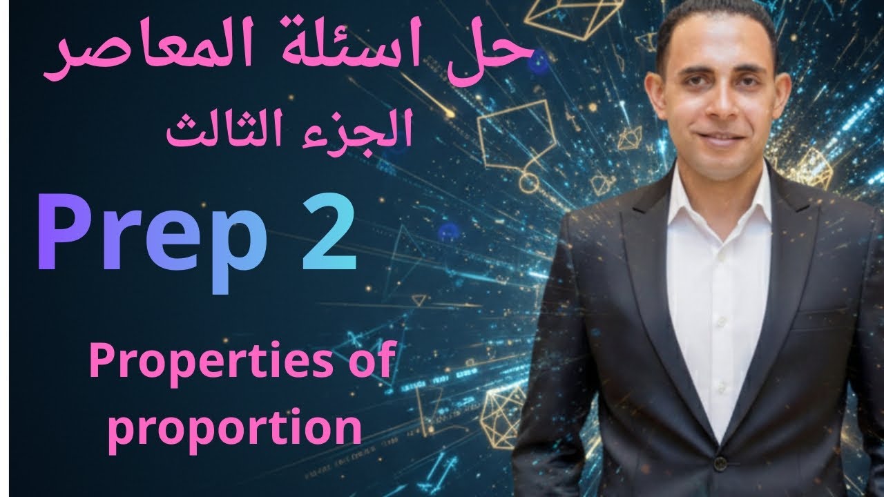 Prep 2: Properties of Proportion | El-Moasser Exercises Solution - Part 3 (2026) 🧠📐