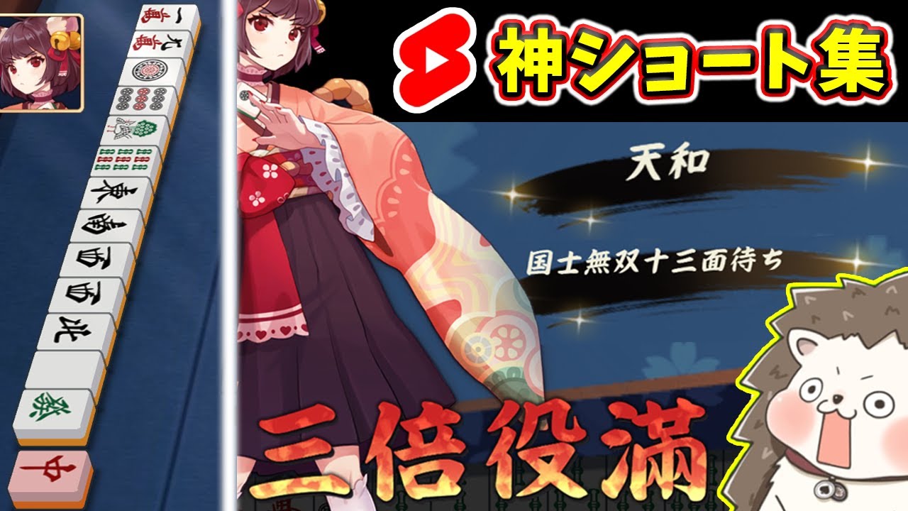 【厳選】イカサマ級の役満が勢揃い！麻雀ショート20選【まとめ】