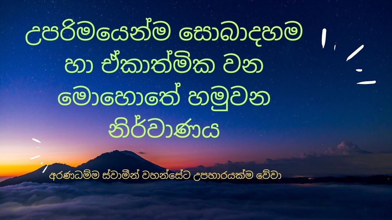 සොබාදහම යනුම නිවනද? පරමාර්ථ විවරණය#AranadhammaThero#SpiritualJourney#ViralVideo