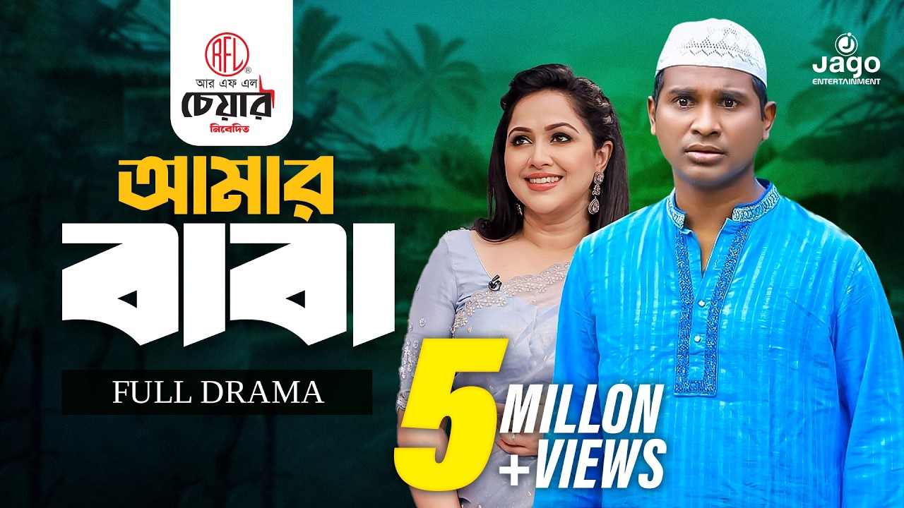 Amar Baba (আমার বাবা) | Rashed Shemanto (রাশেদ সীমান্ত) | Nadia Ahmed | Bangla New Natok 2020