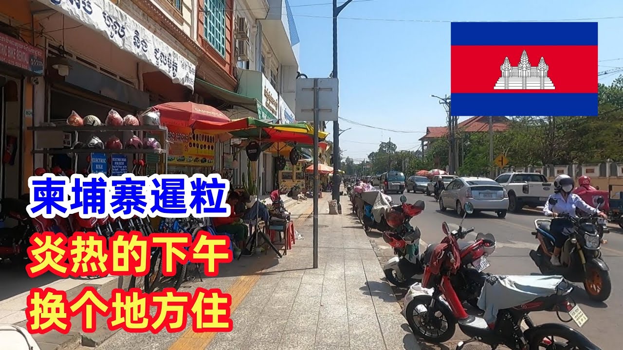 今天是在暹粒的第三天，打算换个地方住几天，顺便看看这边的环境如何