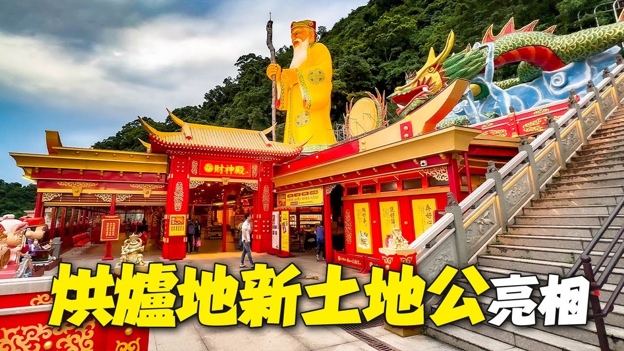 新北中和烘爐地✨土地公重建全新亮相✨｜4K HDR｜The Most Prosperous God of Wealth Temple in Northern