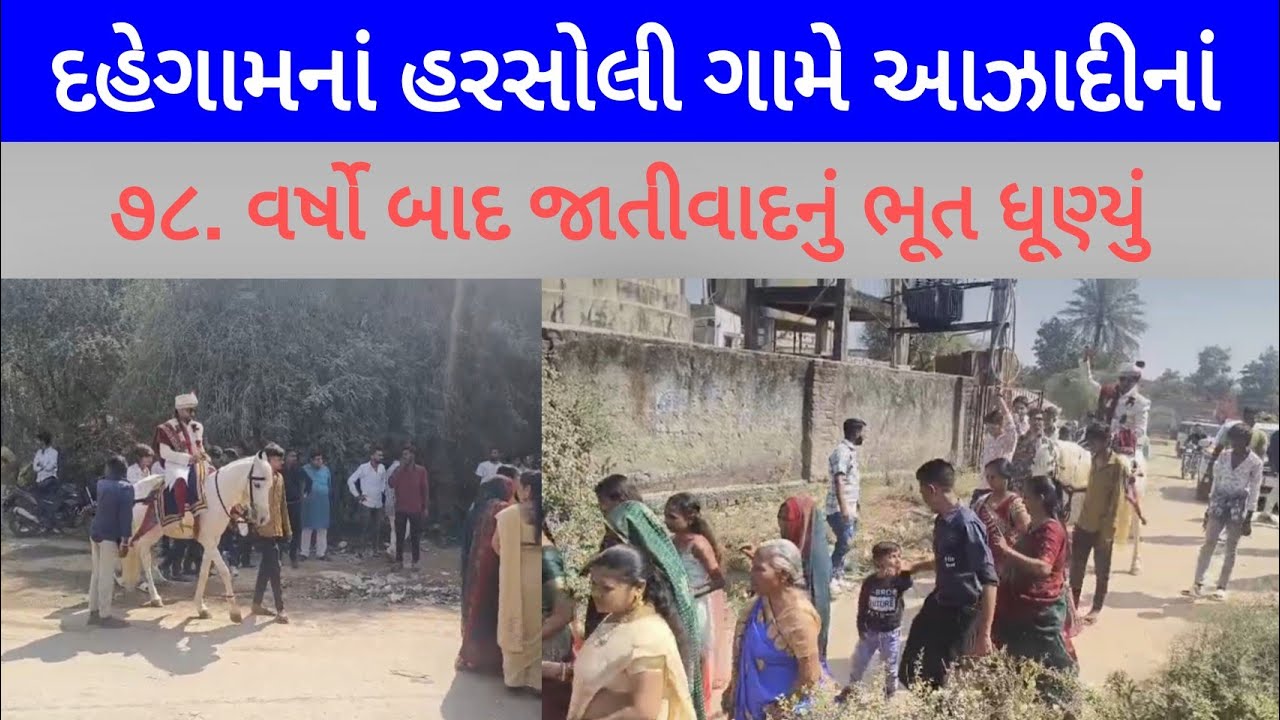 દહેગામનાં હરસોલી ગામે આઝાદીનાં૭૮. વર્ષો બાદ જાતીવાદનું ભૂત ધૂણ્યું