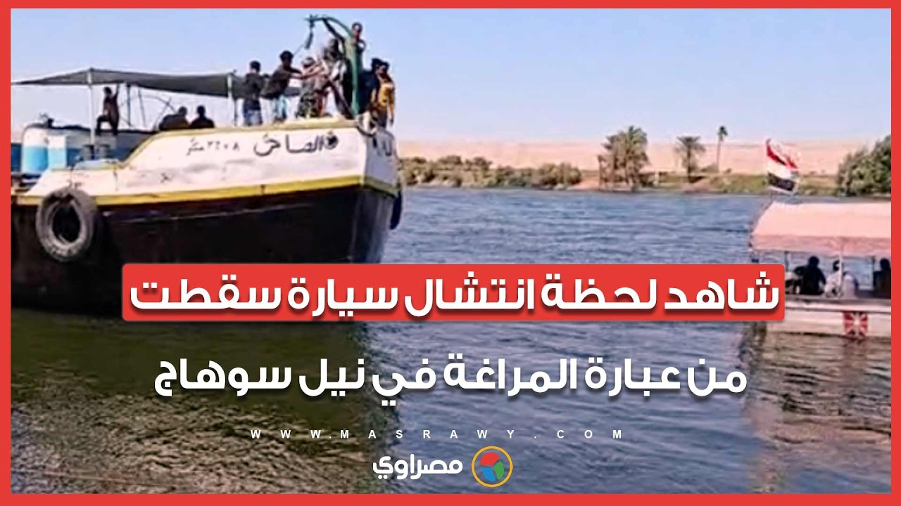 شاهد لحظة انتشال سيارة سقطت من عبارة المراغة في نيل سوهاج