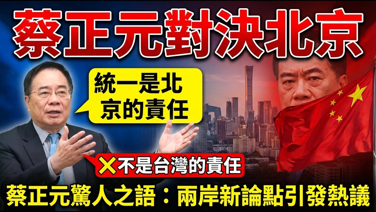蔡正元驚人之語：統一是北京的責任，不是國民黨和台灣的責任！兩岸局勢新論點引發熱議 #蔡正元 #兩岸關係 #國民黨 #北京責任 #和平統一 #政治評論
