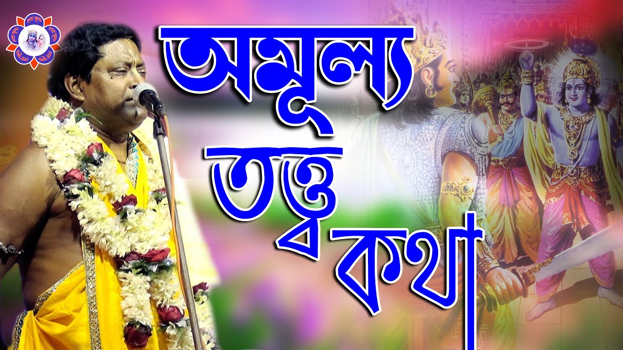 তত্ত্ব কথা ll Radha Pada Ghosh Tattwa Katha ll রাধাপদ ঘোষ ll  Joy Radha krishno