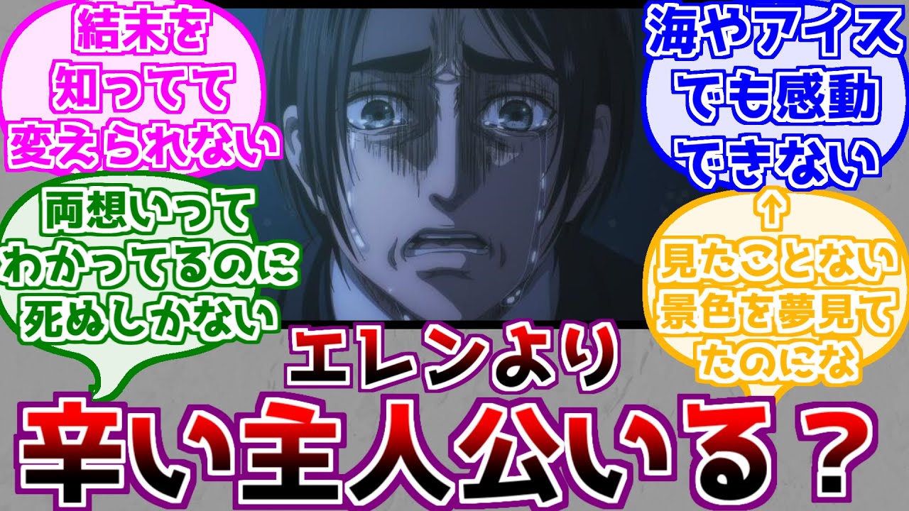 【進撃の巨人】エレンが主人公なのに辛すぎることに対するみんなの反応