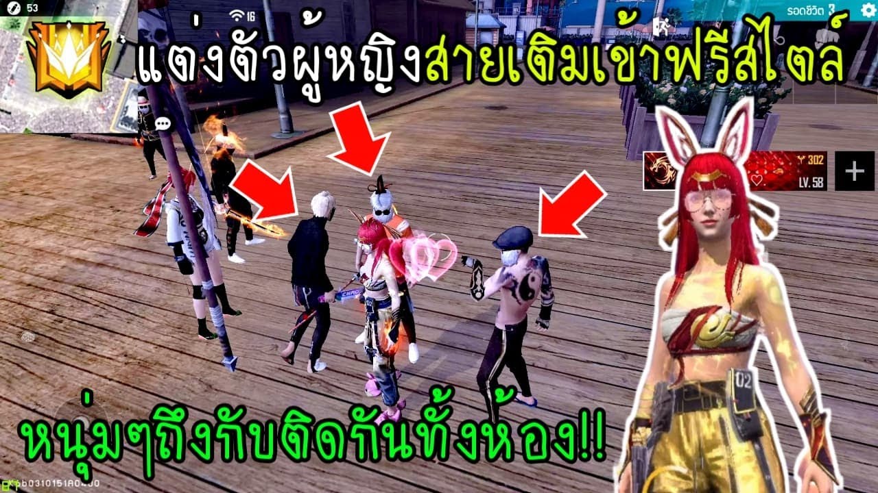 Free Fire แต่งตัวผู้หญิงสายเติมเข้าฟรีสไตล์หนุ่มๆถึงกับติดกันทั้งห้อง!!