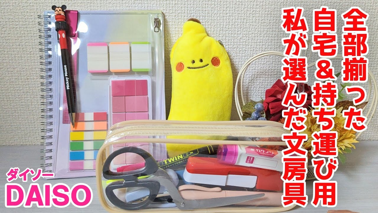 透ける消しゴム？これで揃った持ち運べる便利文房具　【100円ショップDAISO】