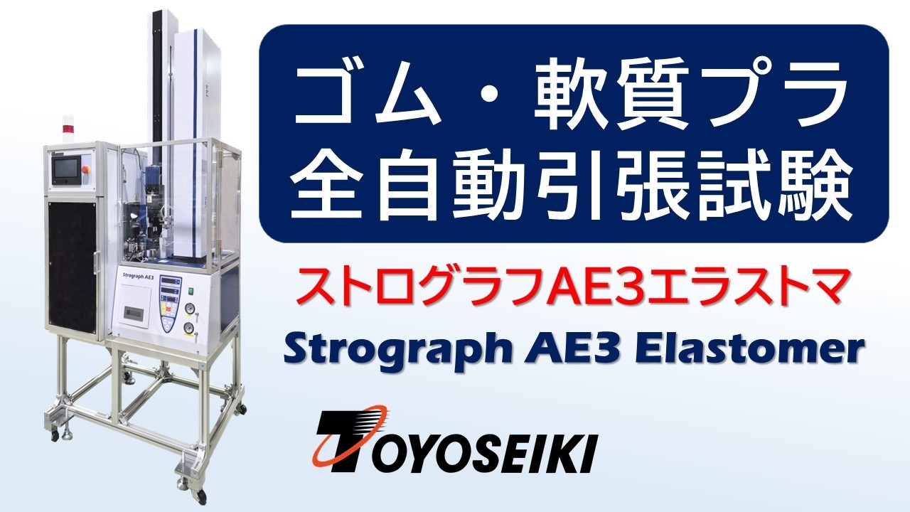 ゴム・軟質プラ用全自動引張試験機【ストログラフAE3エラストマ】｜211