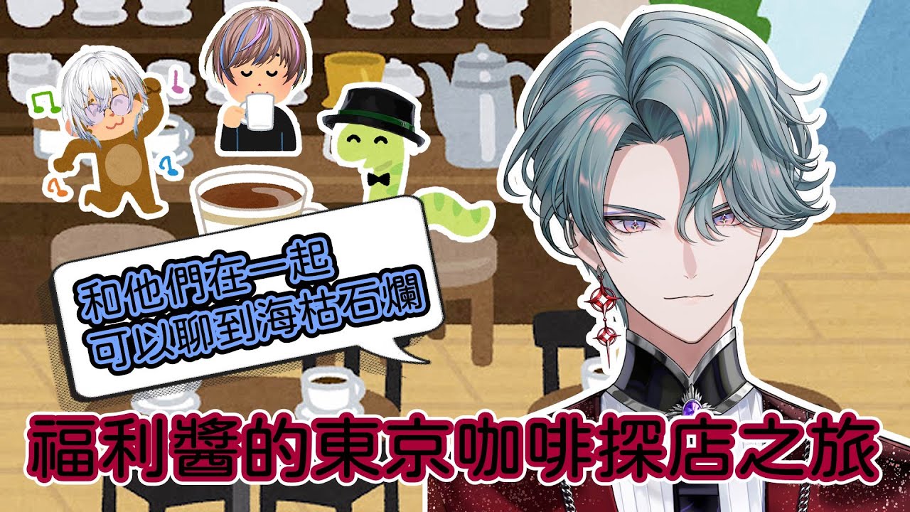 【彩虹社EN】真·咖啡雜談｜BTB初次日本集合的咖啡體驗（有彩蛋）【Freodore】
