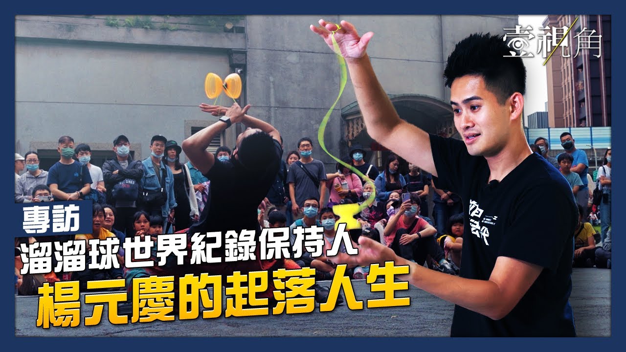 【壹視角】玩溜溜球能當飯吃？！ 他拿2項金氏紀錄卻也遇世界級失敗　看達人楊元慶「起落人生」