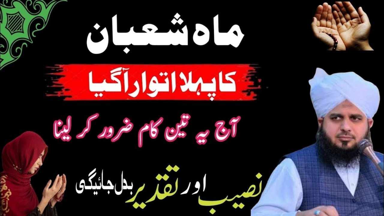 Mahe Shaban Ka Pehla Atwar Ka Wazifa | Shaban Ka Atwar Ki Fazilat |By Ajmal Raza Qadri