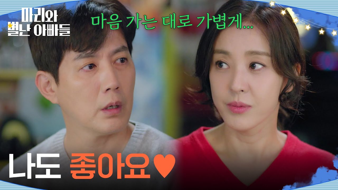 ＂나도 좋아요＂ 류진의 고백을 수락한 박은혜 [마리와 별난 아빠들] | KBS 260112 방송