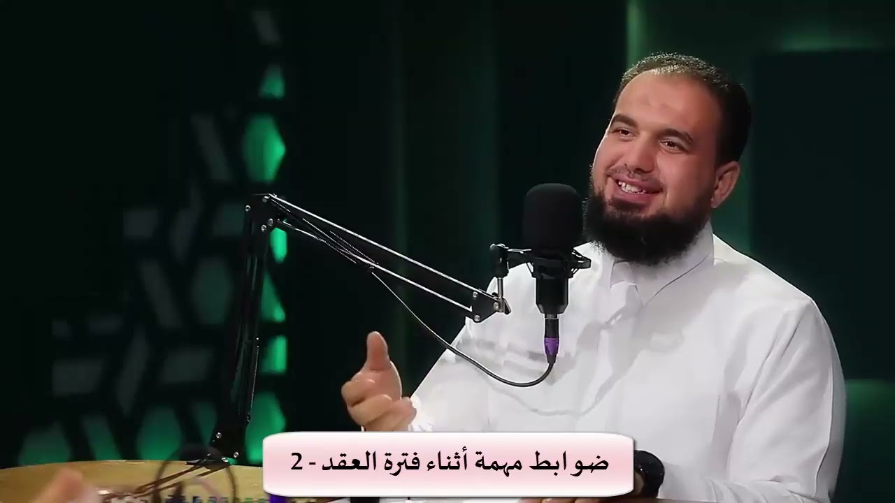 بودكاست مسامرة | ضوابط مهمة بعد العقد ينبغي التنبه لها 2 | د.أسامة زيدان