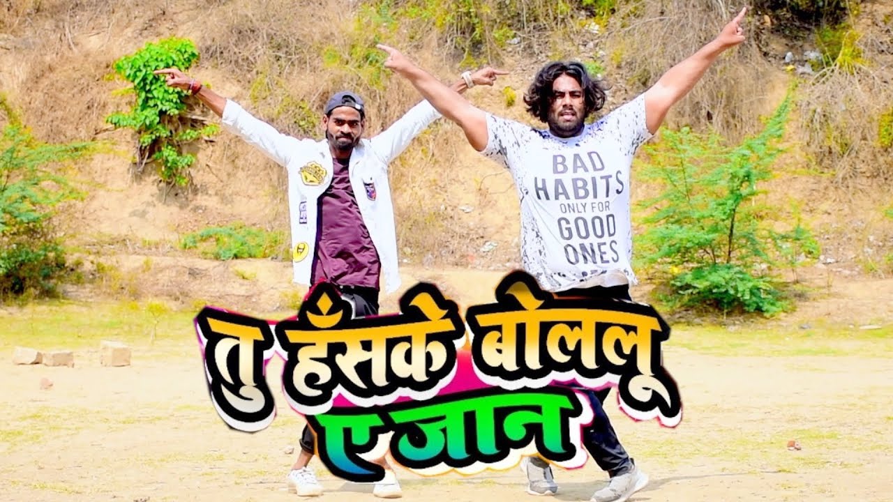 #video | Tu HASKE BOLELU YE JAAN DANCE Video | Dance | #dancevideo #newvideo #bhojpuridance