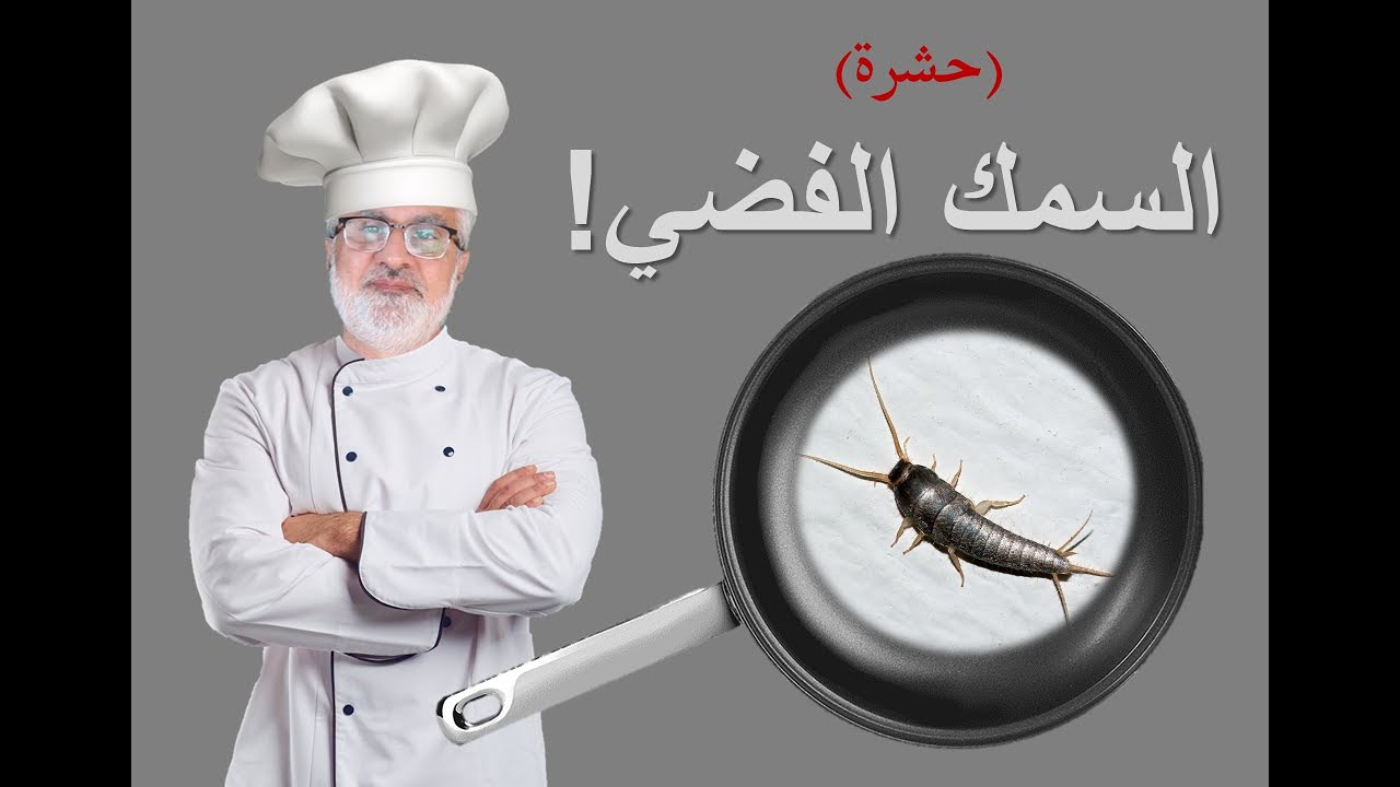السمك الفضي
