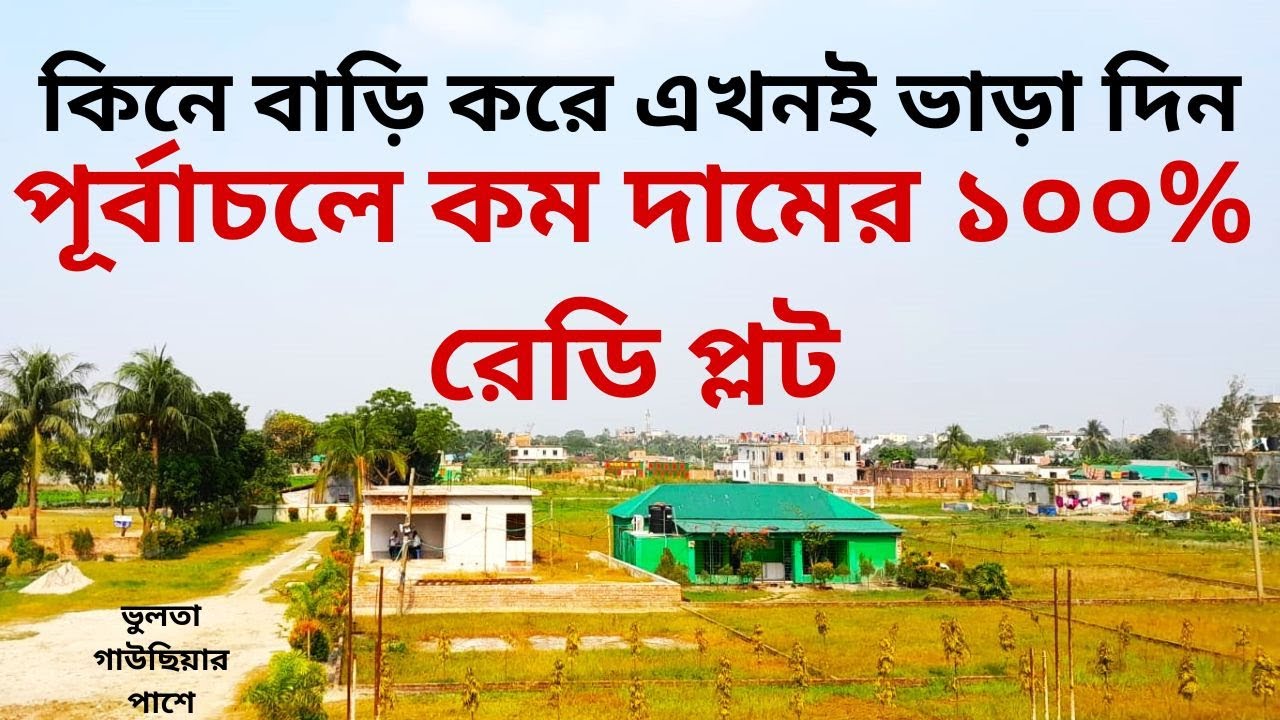 পূর্বাচলে কম দামের ১০০% রেডি প্লট, ভুলতা গাউছিয়ার পাশে 01757547766