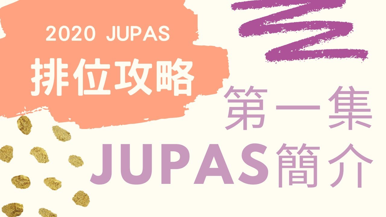 2020 Jupas排位攻略第1集 Jupas簡介