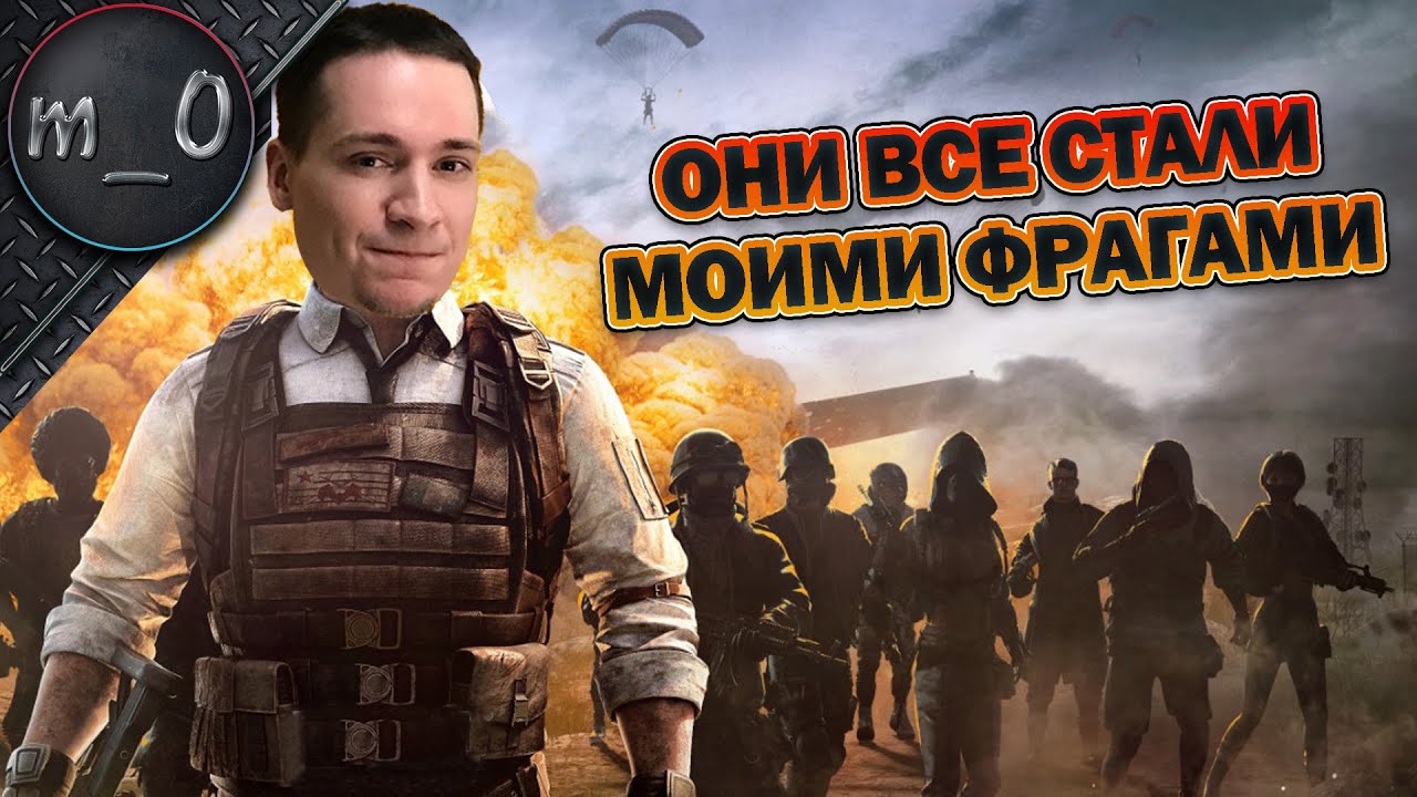 Они все стали моими фрагами / BEST PUBG