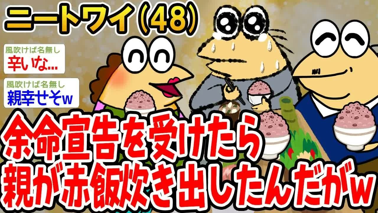 余命宣告を受けたら親が赤飯炊き出したんだがw