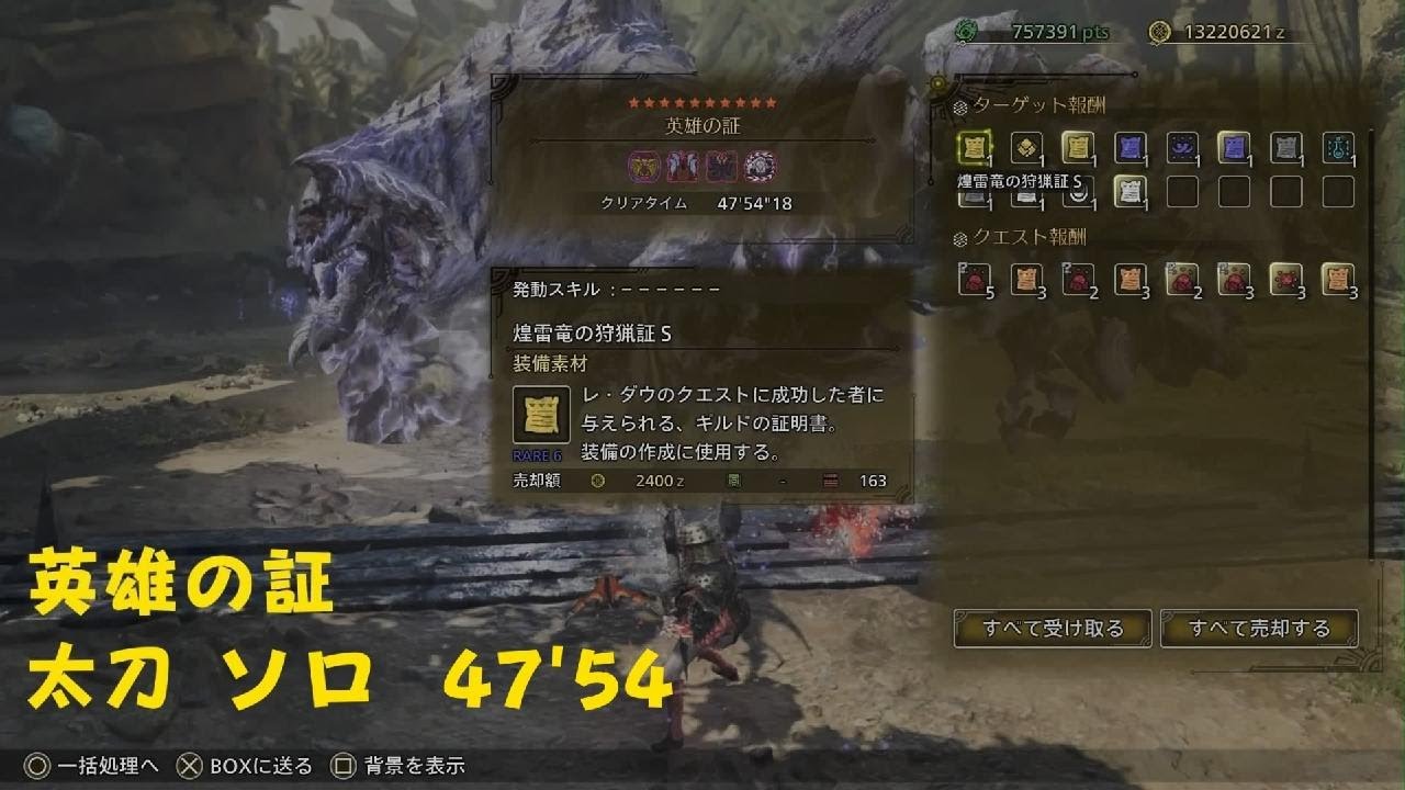 [モンハンワイルズ]英雄の証　ソロ　47'54 [双剣·太刀使用]