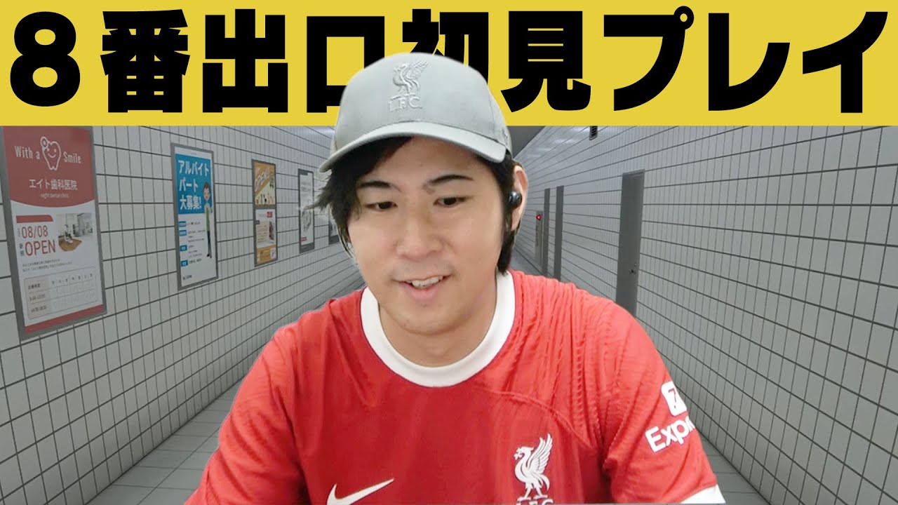 【初見プレイ】いまさら８番出口やってみます #８番出口 #初見プレイ #声優