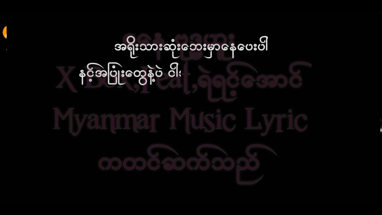 စေန ဗုဒၶဟူး (Lyrics) X Box,Feat,ရဲရင့္ေအာင္