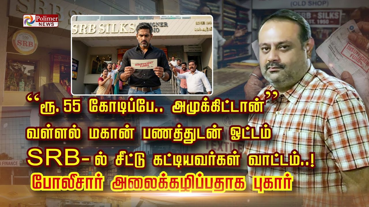 “ரூ. 55 கோடிப்பே.. அமுக்கிட்டான்” வள்ளல் மகான் பணத்துடன் ஓட்டம் SRB- ல் சீட்டு கட்டியவர்கள் வாட்டம்