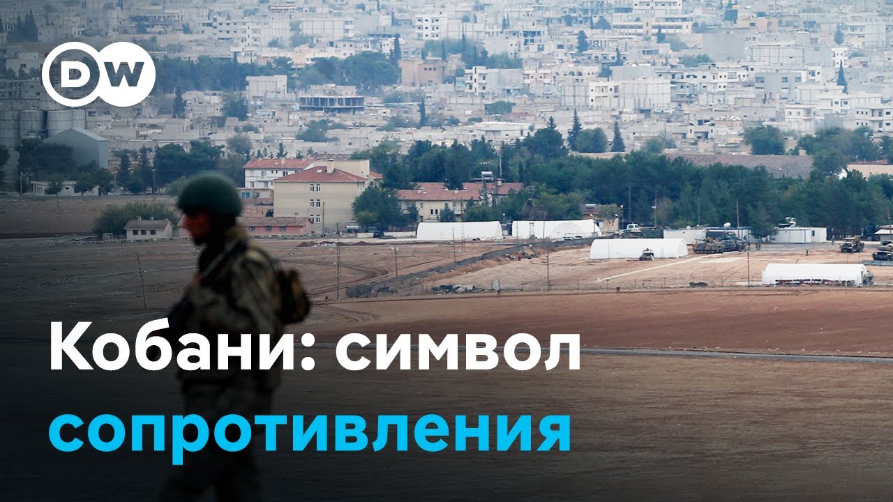 Кобани: аннексирует ли Турция символ курдского сопротивления?
