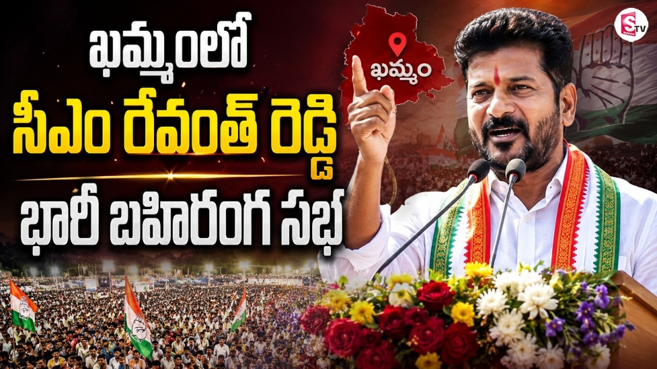 🔴LIVE : CM Revanth Reddy :రైతు ఆశీర్వాద సభ | Congress Public Meeting At Khammam | Rythu Bharosa